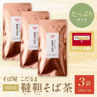 寄附額改定↓↓ そば屋 こだるま 国内産韃靼そば茶 120g×3袋