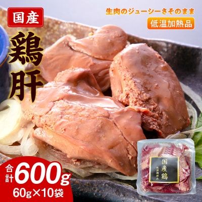 国産鶏肝 低温加熱品 60g×10袋 おつまみ 個包装 小分け 鳥もつ ホルモン[003D22]
