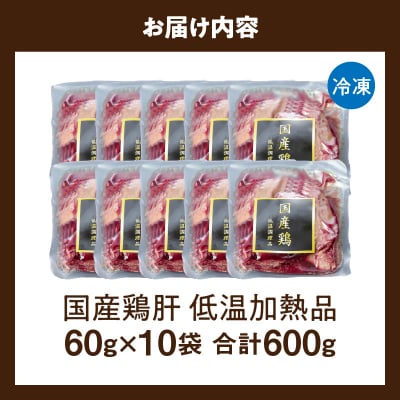 国産鶏肝 低温加熱品 60g×10袋 おつまみ 個包装 小分け 鳥もつ ホルモン[003D22]