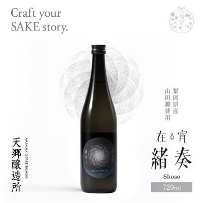 寄附額改定↓↓ 在る宵 緒奏(しょそう) 720ml