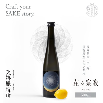 寄附額改定↓↓ 在る宵 寒夜(レモン)500ml