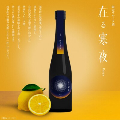 寄附額改定↓↓ 在る宵 寒夜(レモン)500ml