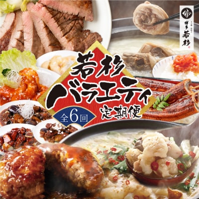 寄附額改定↓↓ 若杉バラエティ定期便(毎月・年6回)