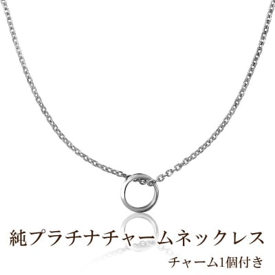 純プラチナチャームネックレス(チャーム1個付き)【073-002】