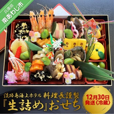 淡路島海上ホテル料理長謹製『生詰め』おせち　◆数量限定和風一段膳(2〜3人前)海　◆12月30日発送