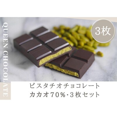 ピスタチオチョコレート KING(カカオ70%)3枚セット/Queen Chocolate