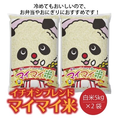 パンダが目印! イチオシブレンド 『マイマイ米 10kg』冷めても美味しい  H017-116