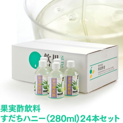 果実酢飲料 すだちハニー 280ml×24本入