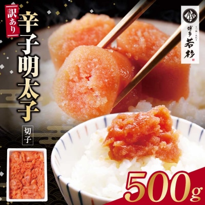 寄附額改定↓↓ 博多若杉 辛子明太子(切れ子)500g