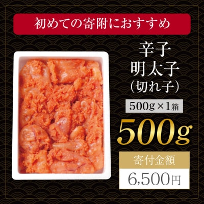 寄附額改定↓↓ 博多若杉 辛子明太子(切れ子)500g