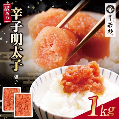 寄附額改定↓↓ 博多若杉 辛子明太子(切れ子)1kg