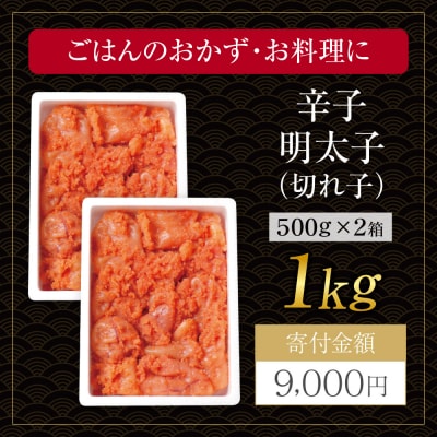 寄附額改定↓↓ 博多若杉 辛子明太子(切れ子)1kg