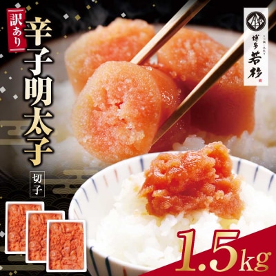 寄附額改定↓↓ 博多若杉 辛子明太子(切れ子)1.5kg(500g×3パック)