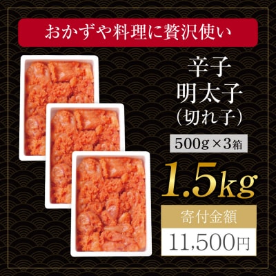 寄附額改定↓↓ 博多若杉 辛子明太子(切れ子)1.5kg(500g×3パック)