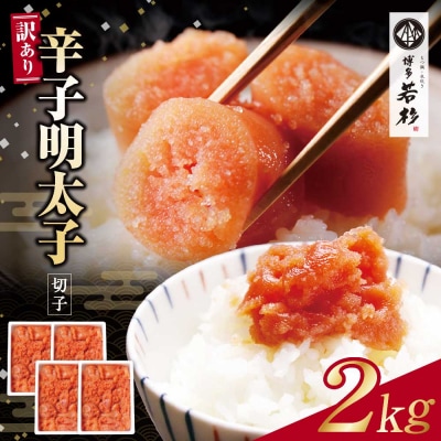 寄附額改定↓↓ 博多若杉 辛子明太子 切れ子2kg(500g×4パック)