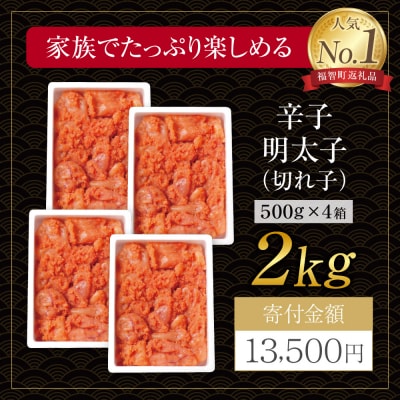 寄附額改定↓↓ 博多若杉 辛子明太子 切れ子2kg(500g×4パック)