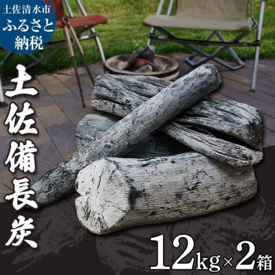 土佐備長炭12kg×2箱セット(一級/丸割混合)キャンプ アウトドア  BBQ 七輪【R01366】