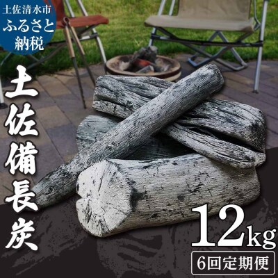 【定期便】土佐備長炭1箱12kg×6回(一級/丸割混合)木炭 キャンプ 防災グッズ【J00196】