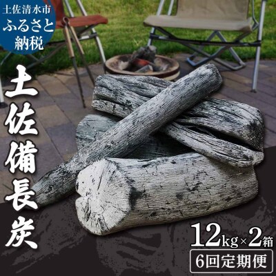 【定期便】土佐備長炭2箱(合計24kg)×6回(一級/丸割混合)木炭 キャンプ【J00197】