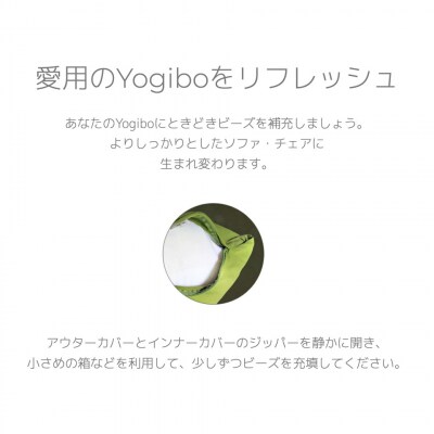 Yogibo / ヨギボー 補充ビーズ  3,000g