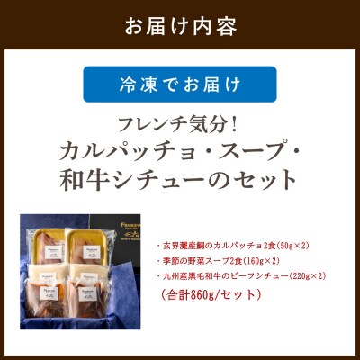 フレンチ気分!カルパッチョ・スープ・和牛シチューのセット【FRANCEYA】_HA1482