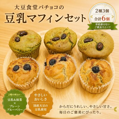だいず食堂パチョコのマフィンセット*268