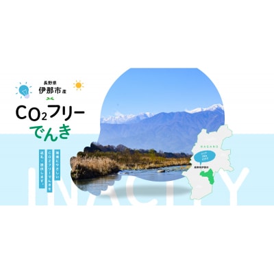 伊那市産CO2フリー電気(50,000円)