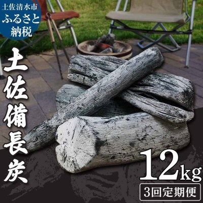 【定期便】土佐備長炭1箱12kg×3回(一級/丸割混合)国産 アウトドア 災害備蓄【J00194】