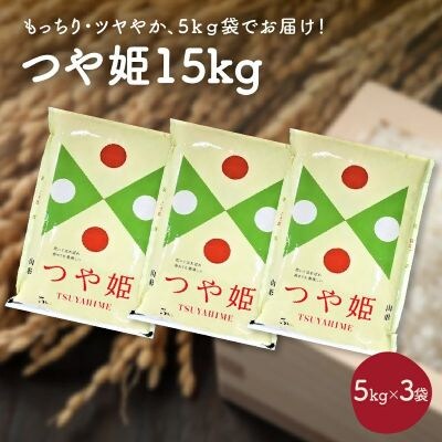 令和7年産 つや姫15kg(5kg×3袋)　0059-2505