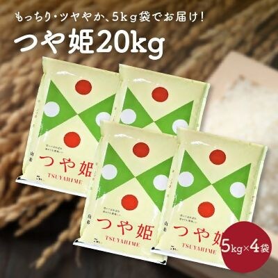 令和7年産 つや姫20kg(5kg×4袋)　0059-2506