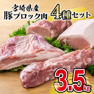 宮崎県産豚ブロック肉4種セット 合計3.5kgロース/モモ/バラ/ヒレya[3259]