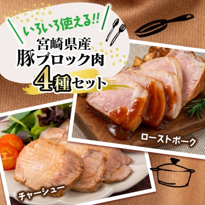 宮崎県産豚ブロック肉4種セット 合計3.5kgロース/モモ/バラ/ヒレya[3259]