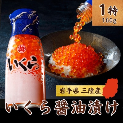 三陸産 いくら醤油漬け 牛乳瓶160g プチプチ感が強め 小分け