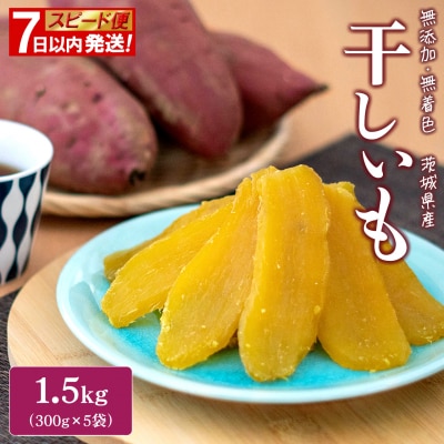 【スピード便】干し芋 1.5kg (300g×5袋入) 7日以内 茨城県産 熟成紅はるか 小分け