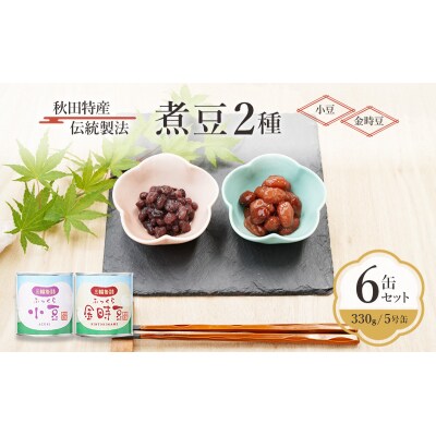 伝統製法 煮豆2種 6缶セット[小豆・金時豆](330g/5号缶)[No.5325-0334]