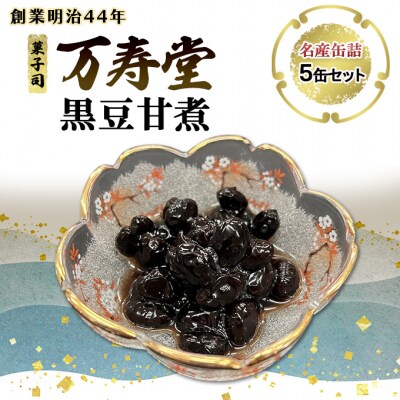 名産缶詰 黒豆甘煮 5缶セット[No.5325-0669]