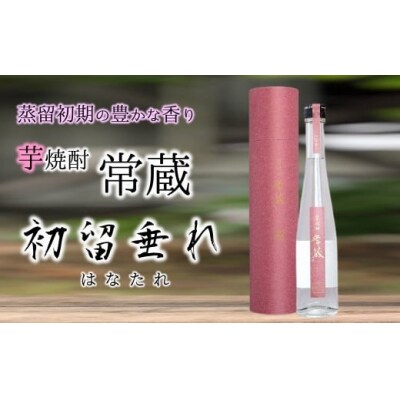 創業150周年記念酒★芋焼酎常蔵「ハナタレ」(300ml)