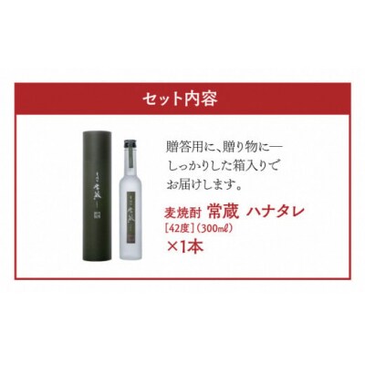 創業150周年記念酒★麦焼酎常蔵「ハナタレ」(300ml)