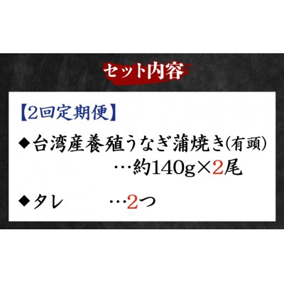 【2回定期便】養殖うなぎ蒲焼き 約140g×2尾(台湾産鰻) Wfb-0085