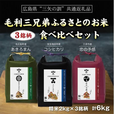 【三矢の訓共通返礼品】毛利三兄弟ふるさとのお米 食べ比べセット[No5895-0757]