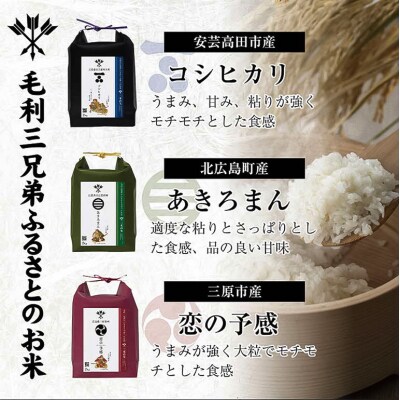 【三矢の訓共通返礼品】毛利三兄弟ふるさとのお米 食べ比べセット[No5895-0757]