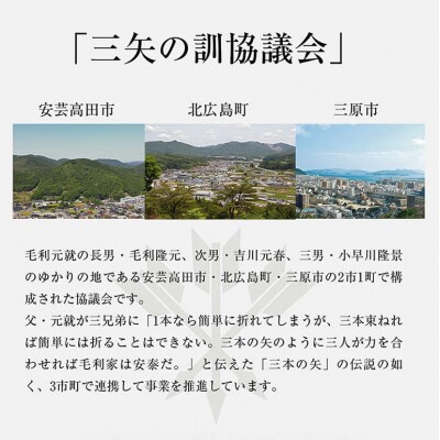 【三矢の訓共通返礼品】毛利三兄弟ふるさとのお米 食べ比べセット[No5895-0757]