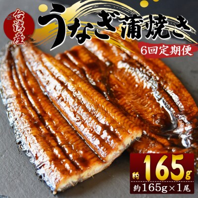 【6回定期便】養殖うなぎ蒲焼き 約165g×1尾(台湾産鰻) Wfb-0095