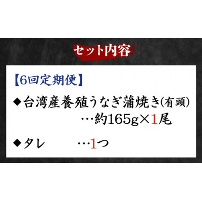 【6回定期便】養殖うなぎ蒲焼き 約165g×1尾(台湾産鰻) Wfb-0095