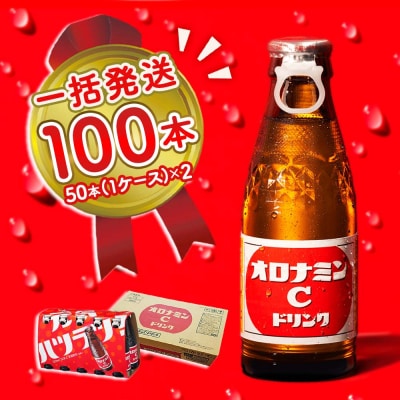 オロナミンC 100本 (50本×2ケース)