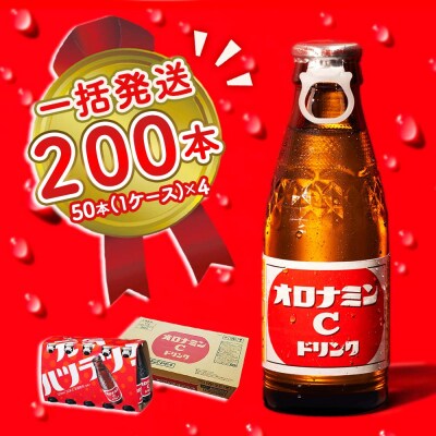 オロナミンC 200本 (50本×4ケース)