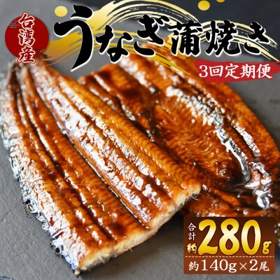 【3回定期便】養殖うなぎ蒲焼き 約140g×2尾(台湾産鰻) Wfb-0086