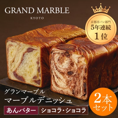 【 グランマーブル 】あんバター+ショコラ・ショコラ マーブルデニッシュ2本セット|人気食パン