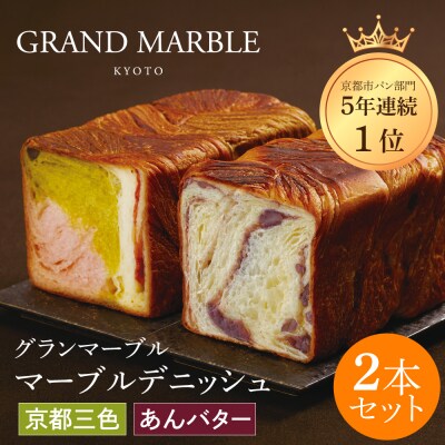 【 グランマーブル 】あんバター+京都三色 マーブルデニッシュ2本セット|人気食パン