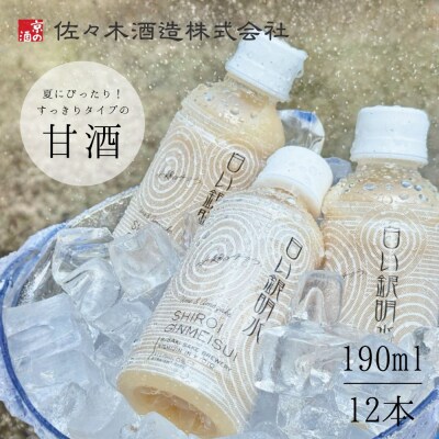 《期間限定》【佐々木酒造】すっきりテイスト甘酒 白い銀明水 190ml×12本|京都 人気の甘酒